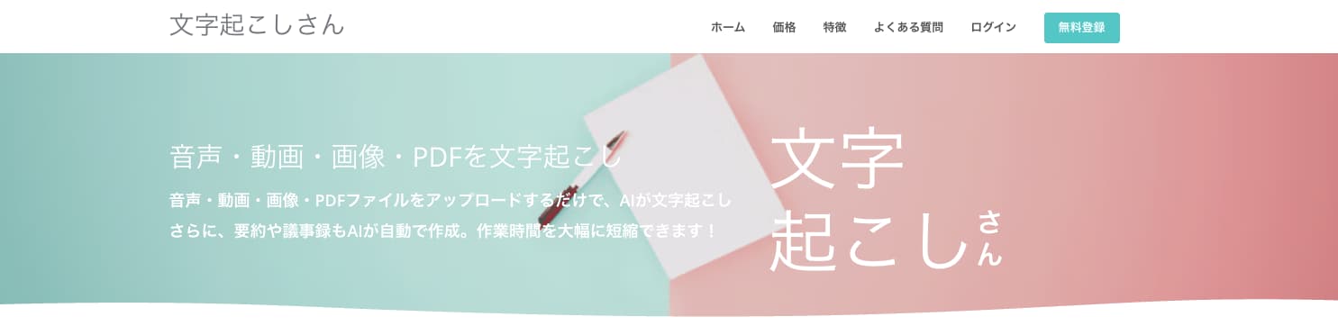 文字起こしさん