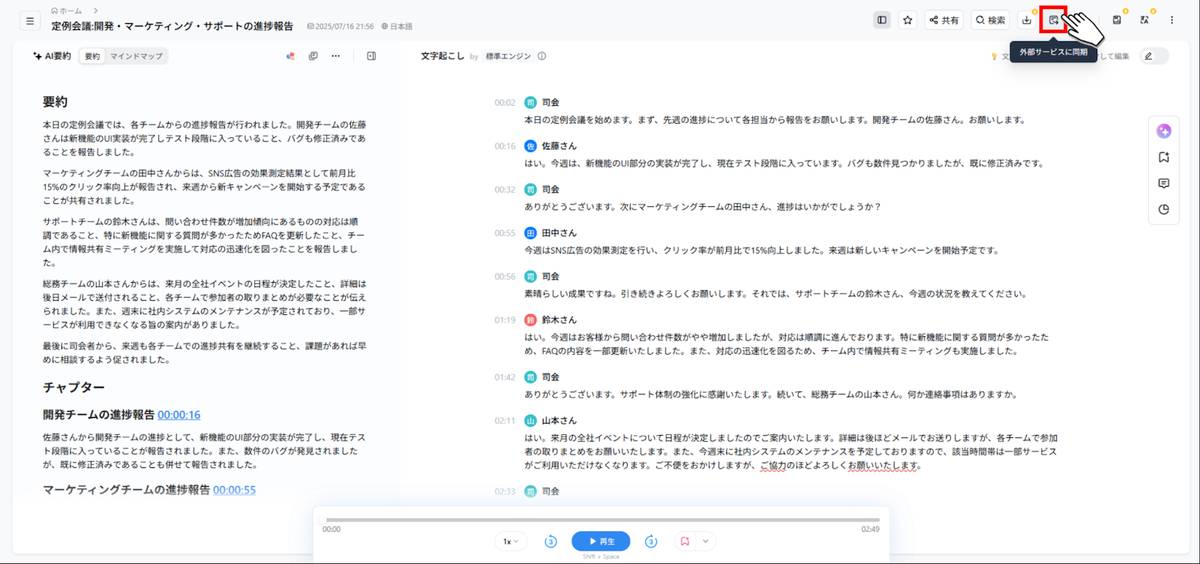 Notta文字起こし結果