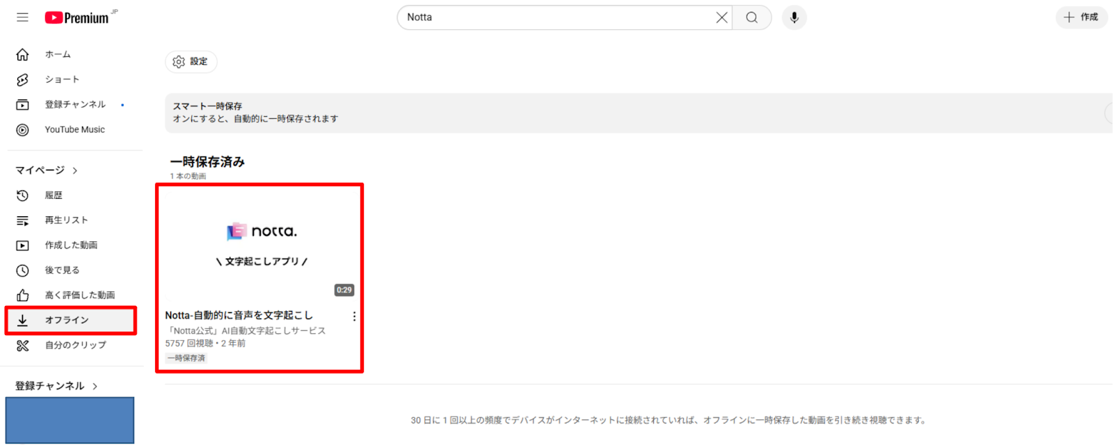 YouTube Premium_一時保存済動画確認