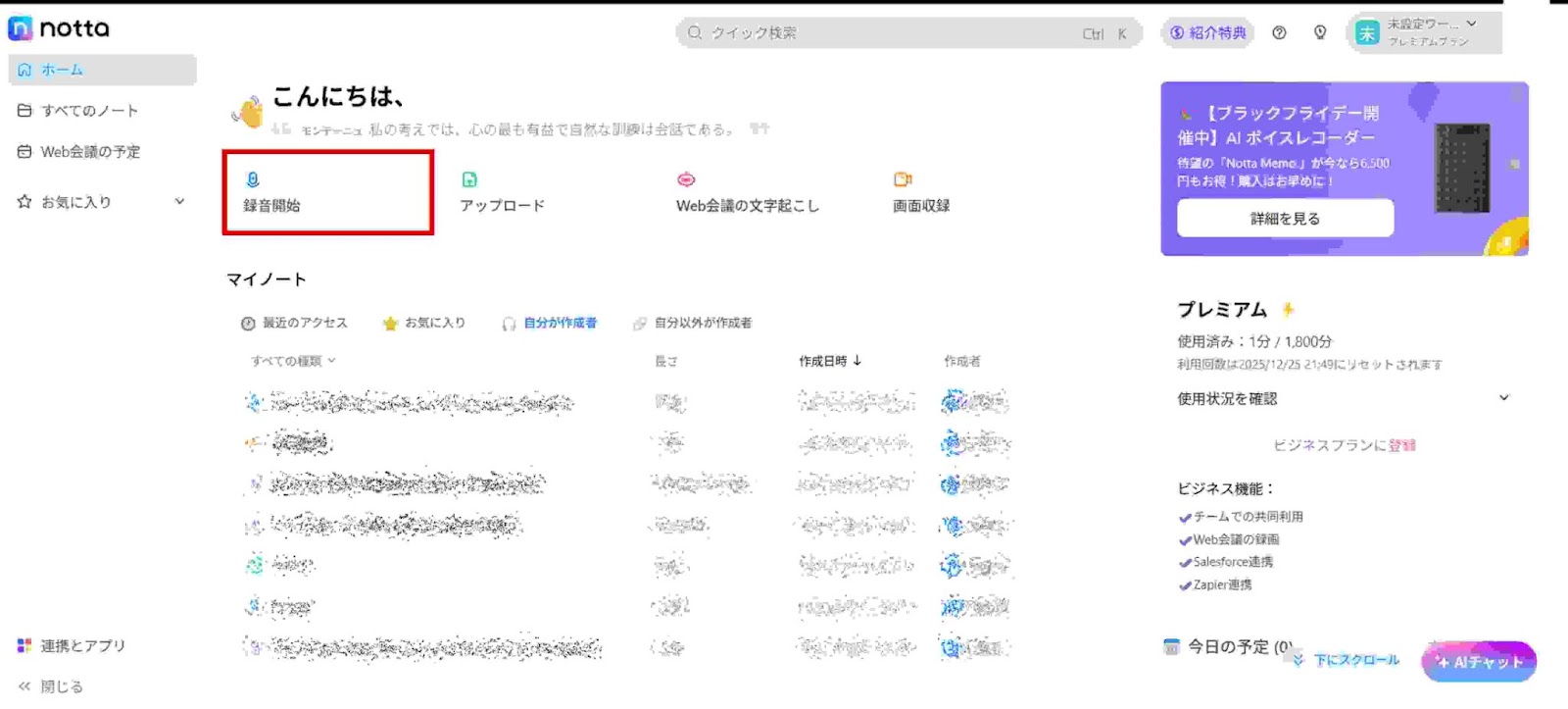 NottaアプリやWeb版を立ち上げ、「録音開始」をクリックします。