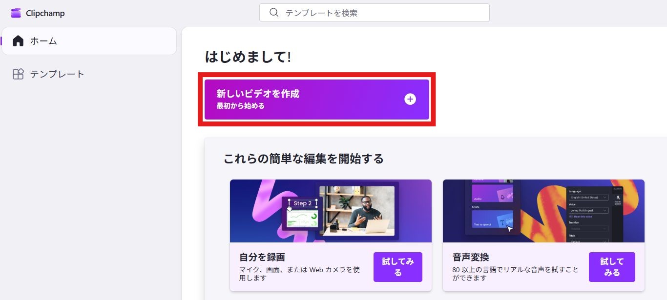 アプリを起動し、「新しいビデオを作成」を選択