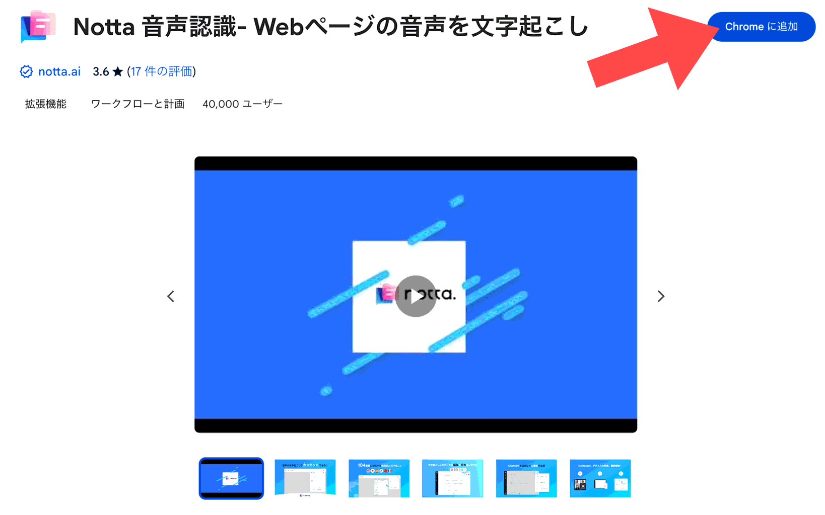 Nottaのchrome拡張機能を追加