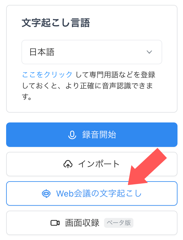 Web会議の文字起こし
