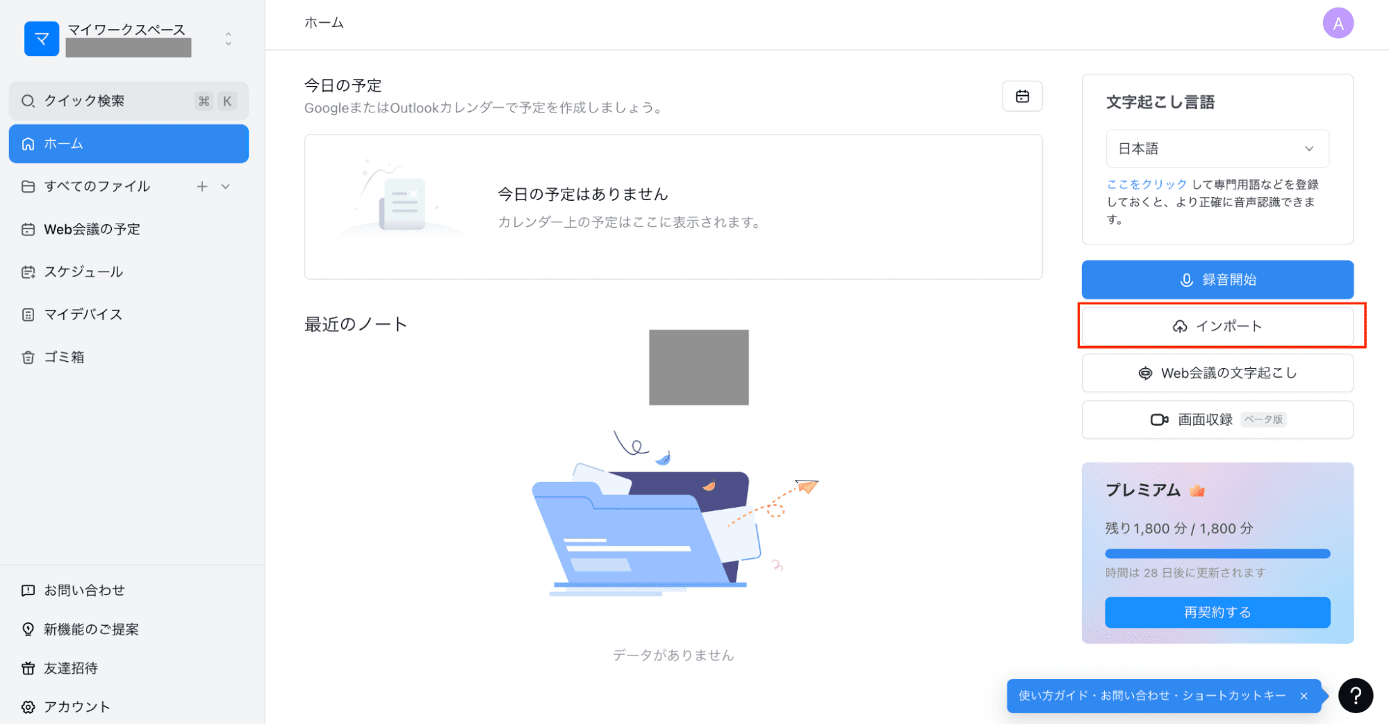 Notta Web版にインプット