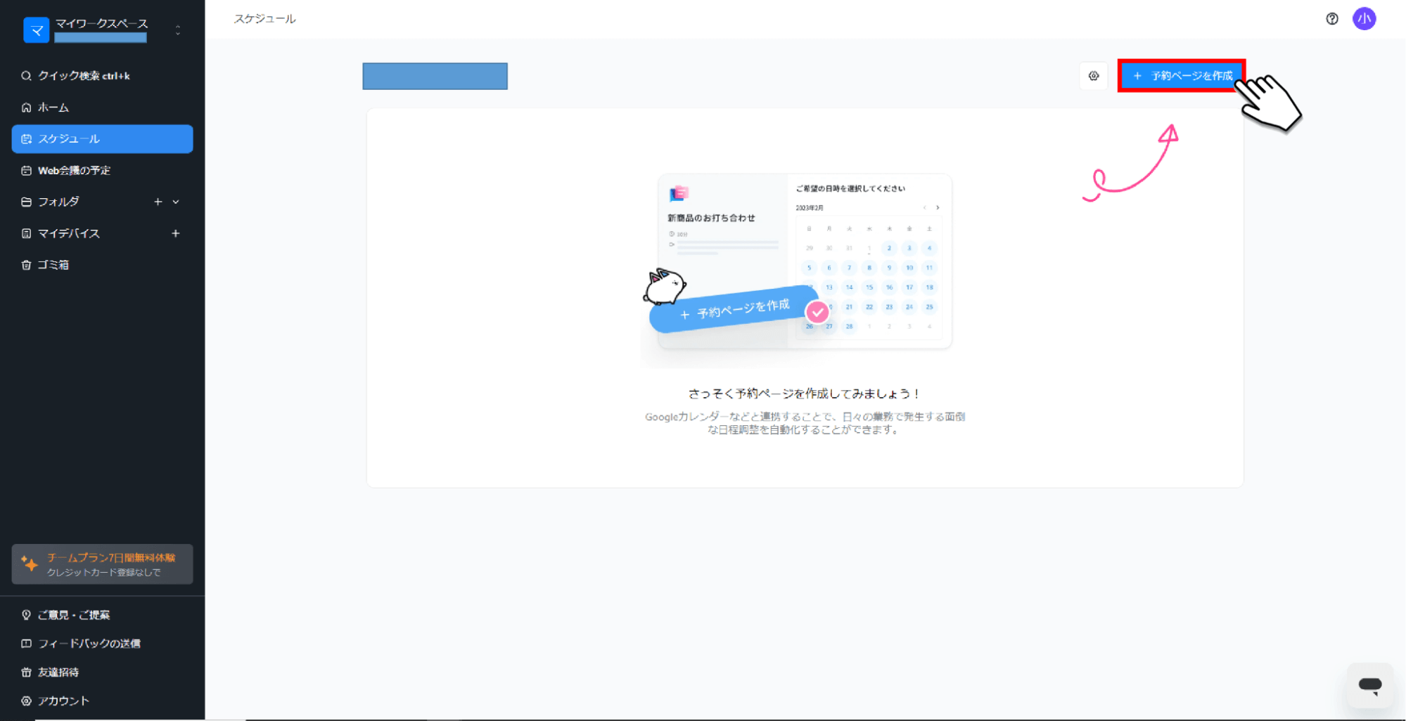 「予約ページを作成」ボタンをクリック