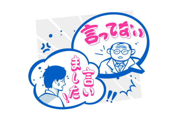 言った言わない問題