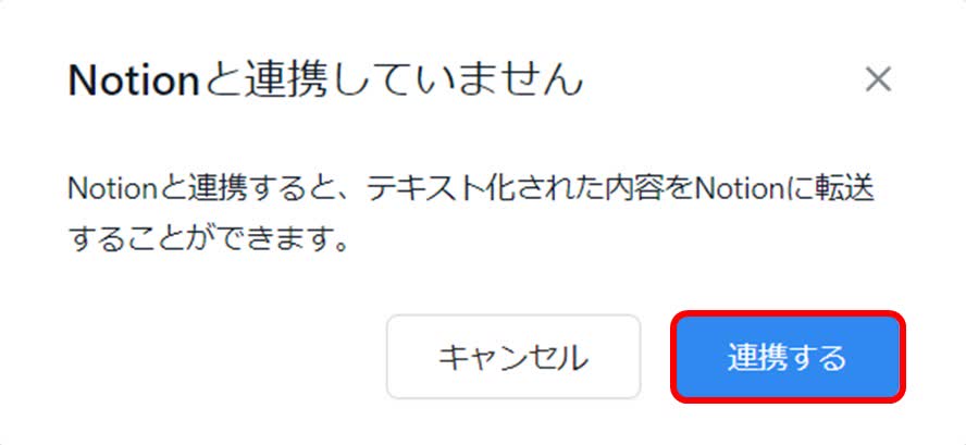 「連携する」をクリック