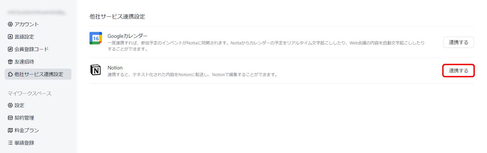 「他社サービス連携設定」をクリック