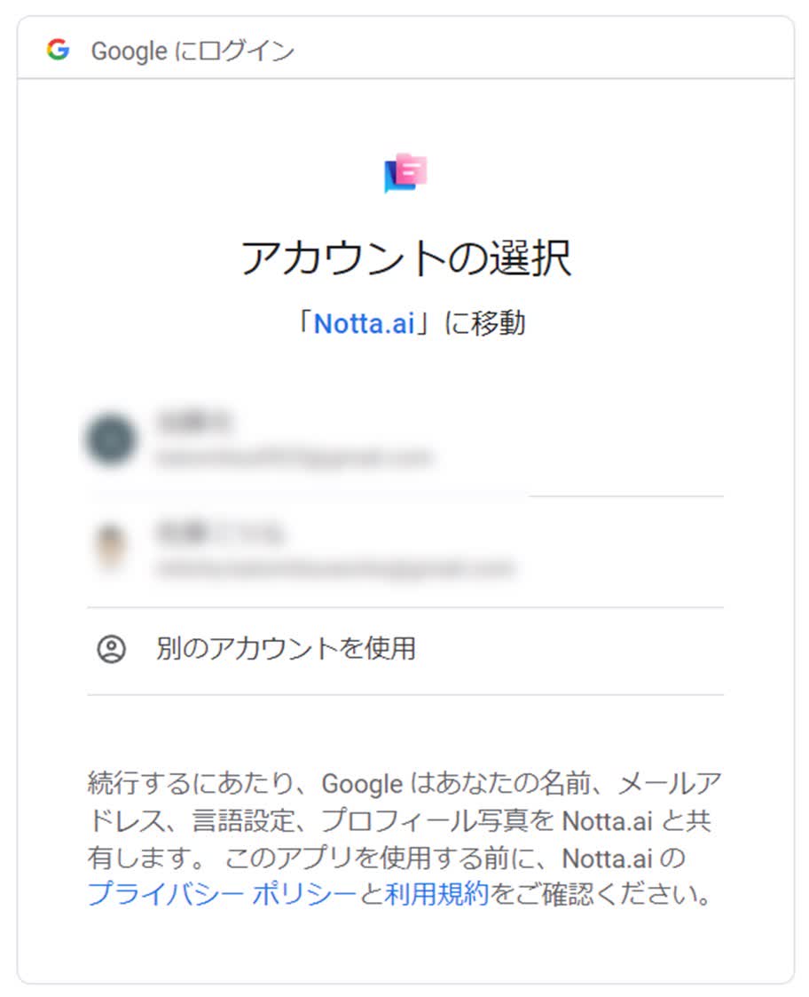 連携するGoogleアカウント