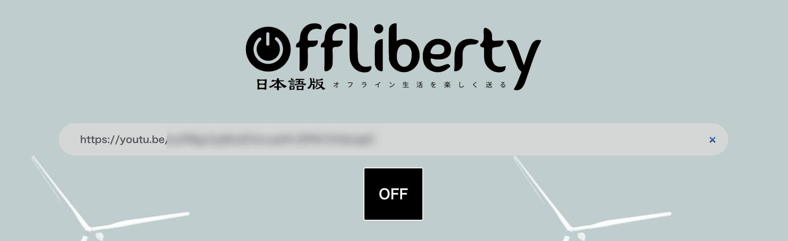 Offlibertyの使い方1