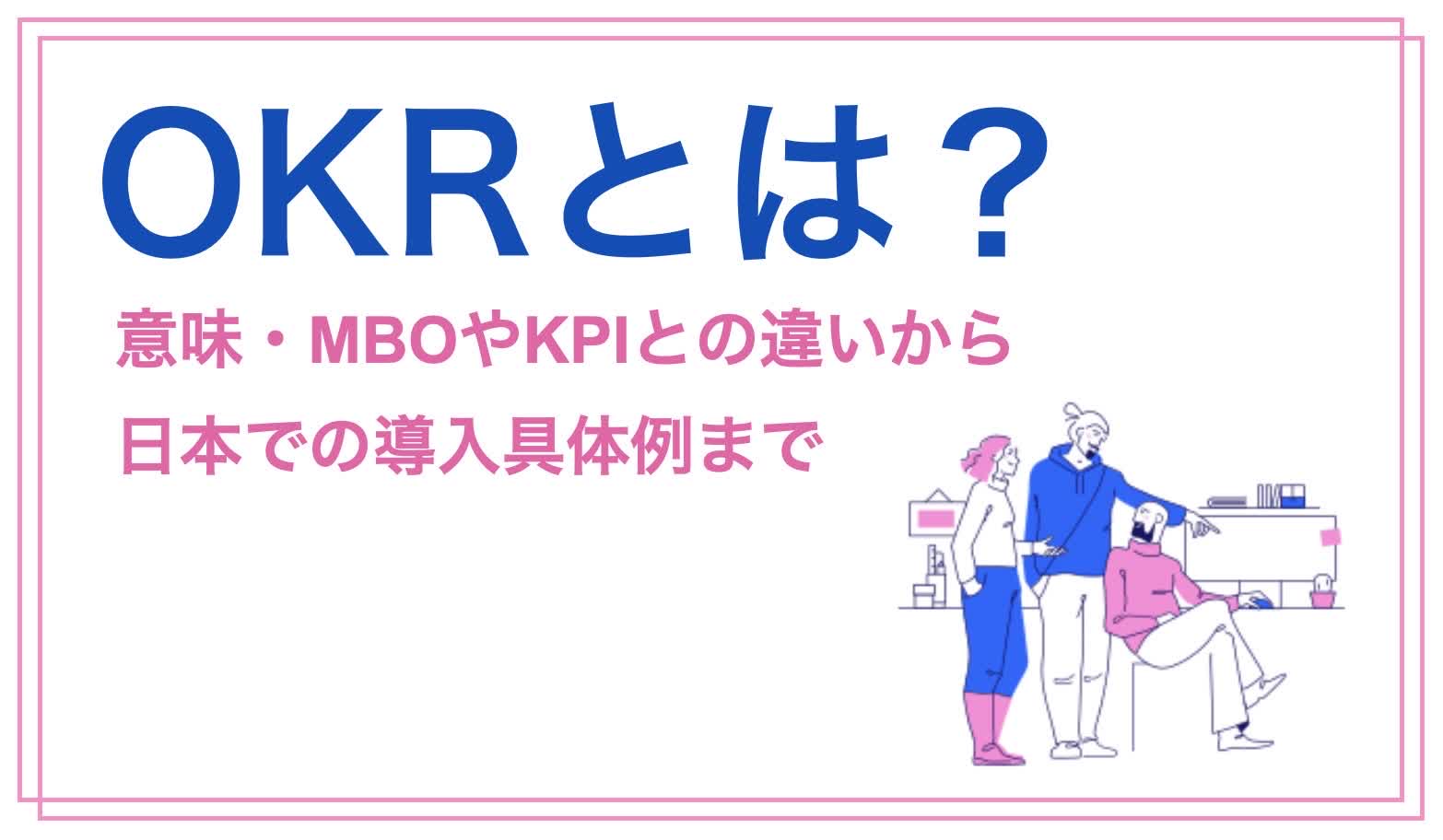 OKRとは