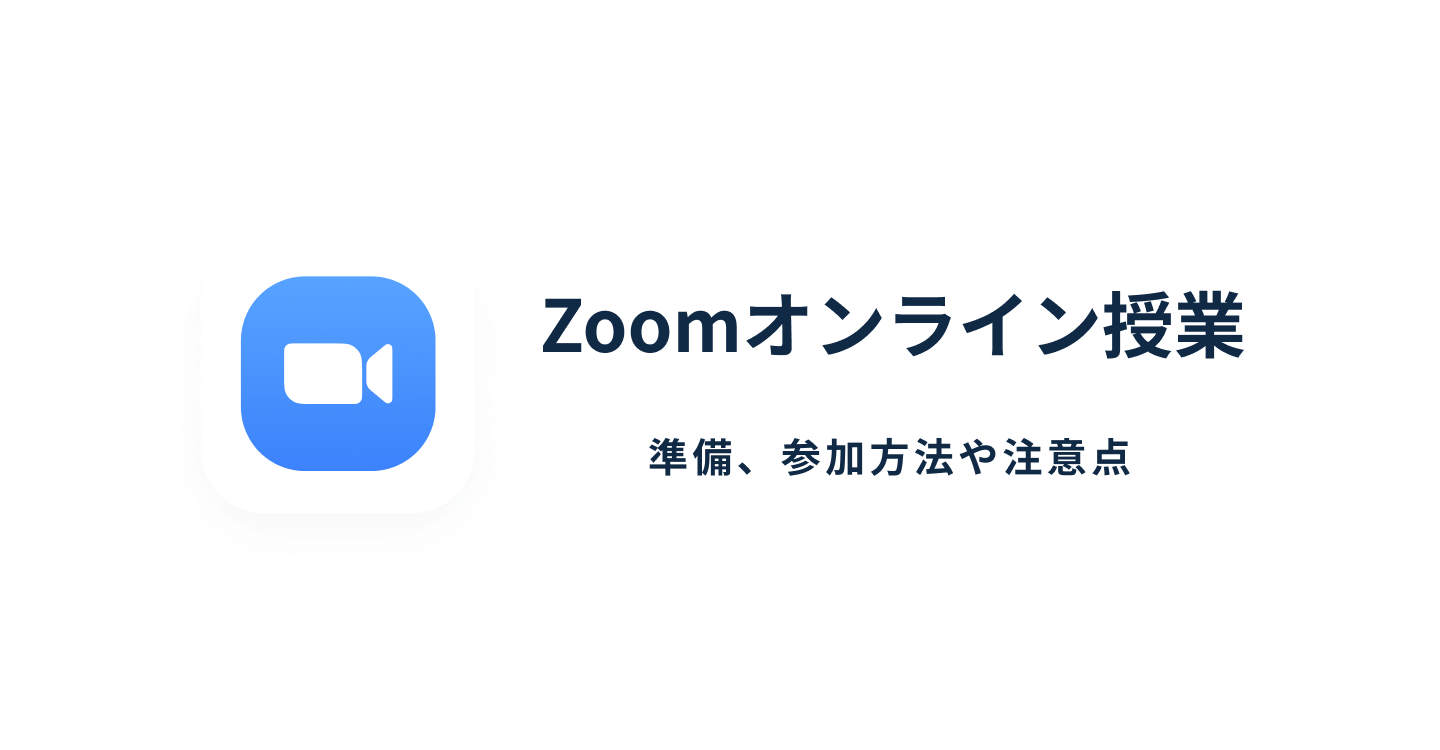 Zoomでオンライン授業