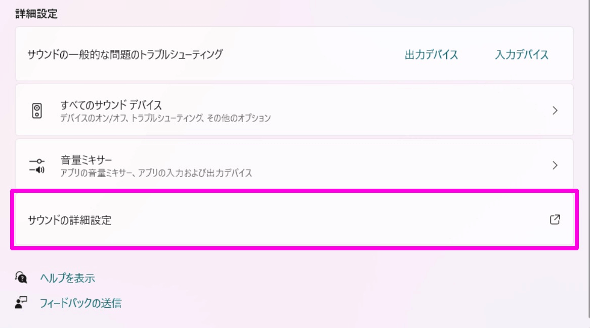 サウンドの詳細設定