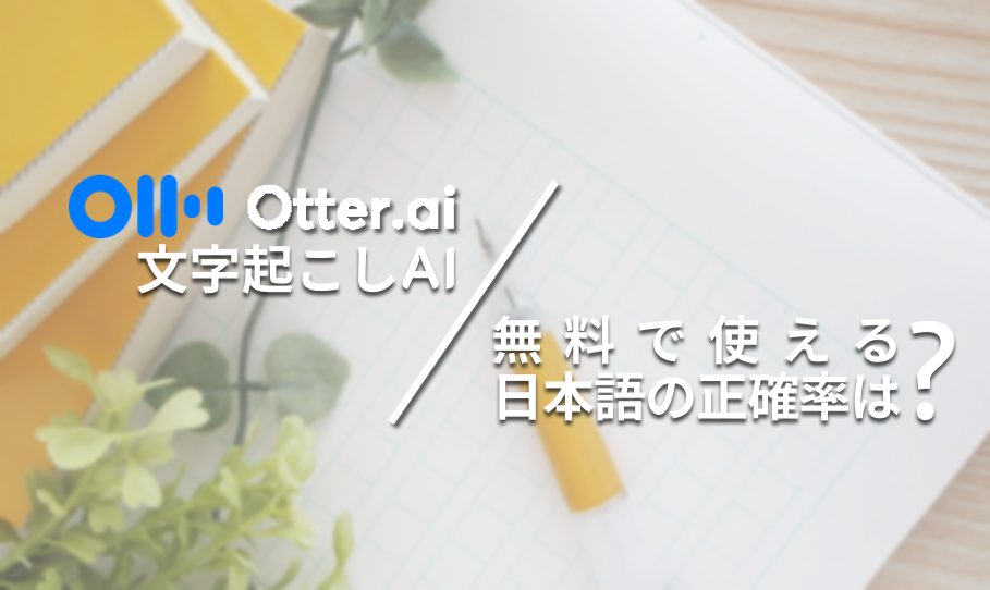 Otter文字起こしAI