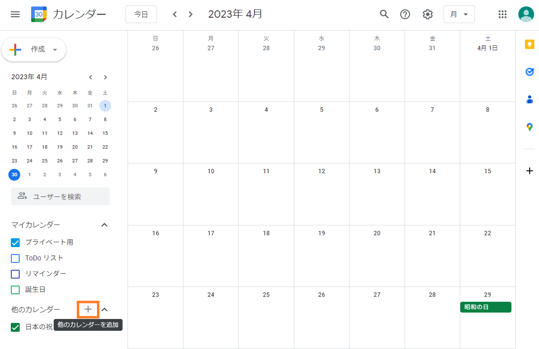 「他のカレンダー」の右側にある「＋」をクリック