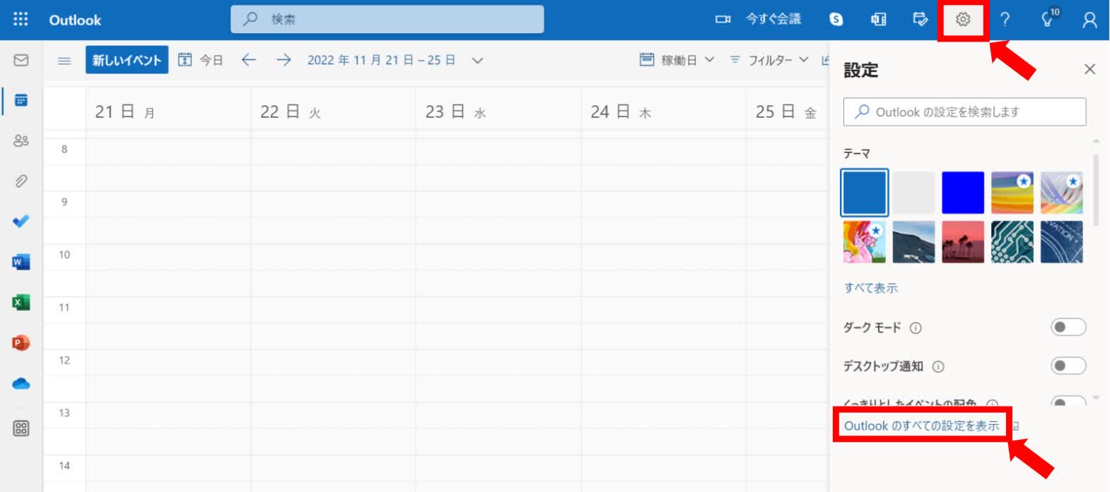 Outlookのすべての設定を表示