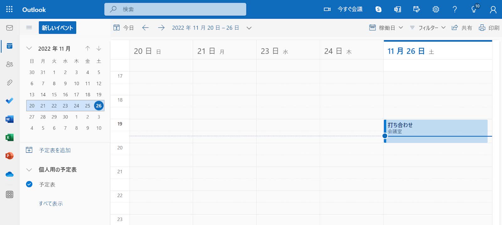 Outlook予定表の使い方