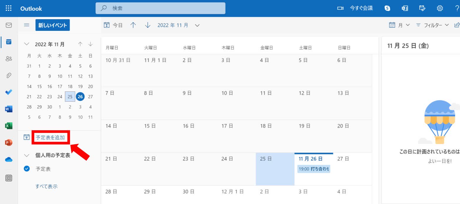 「予定表を追加」をクリック