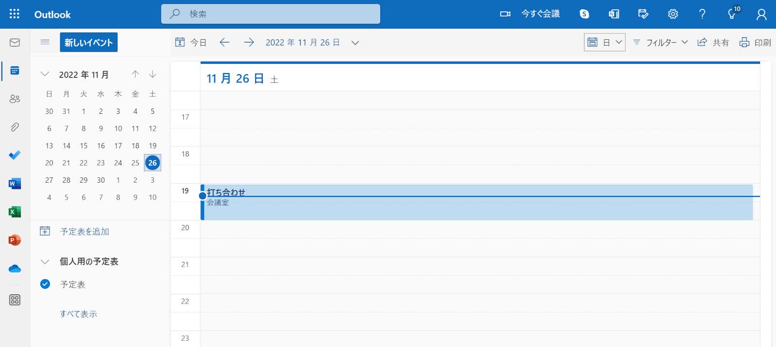 Outlook予定表の使い方