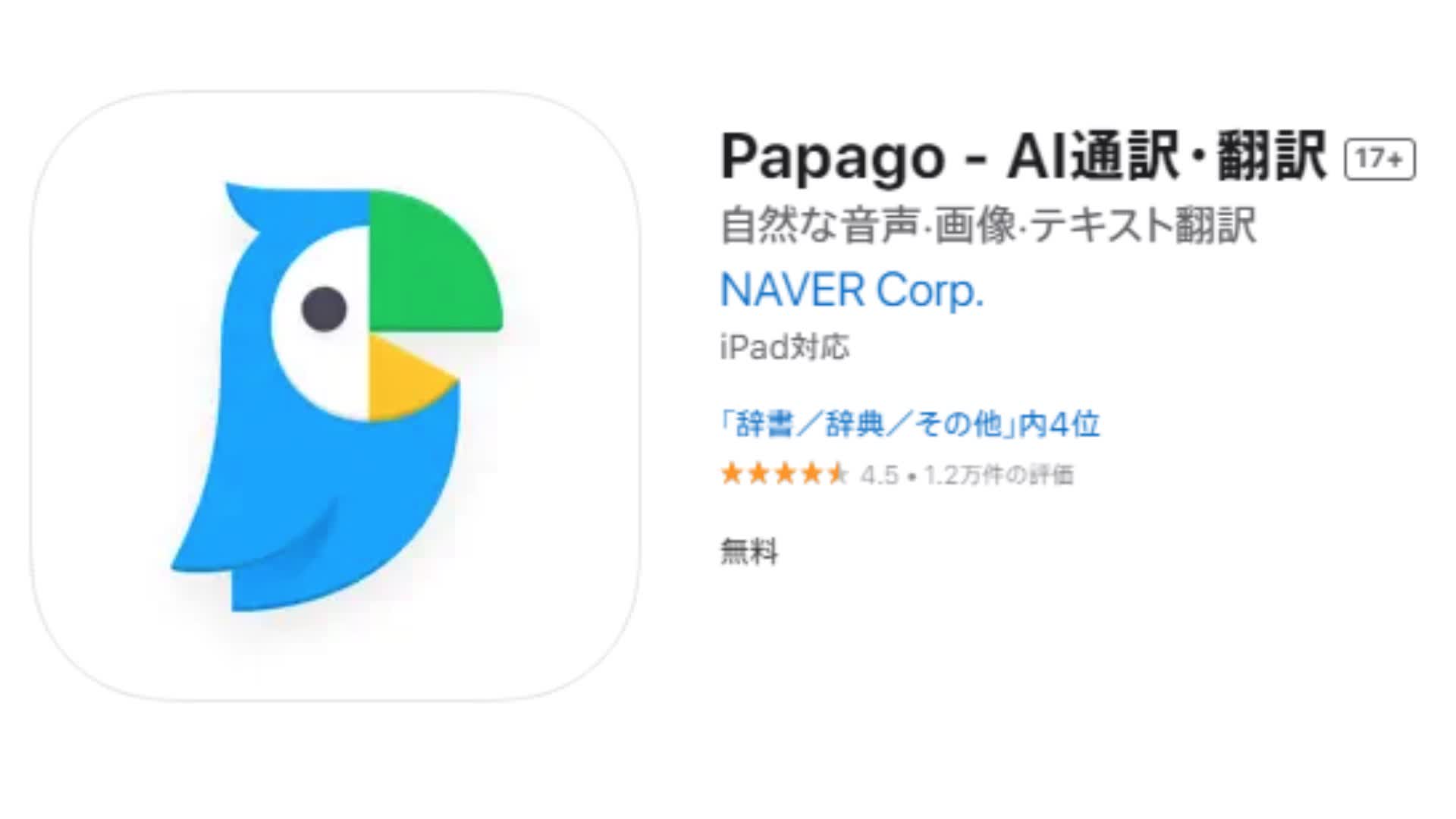 Papago - AI通訳・翻訳