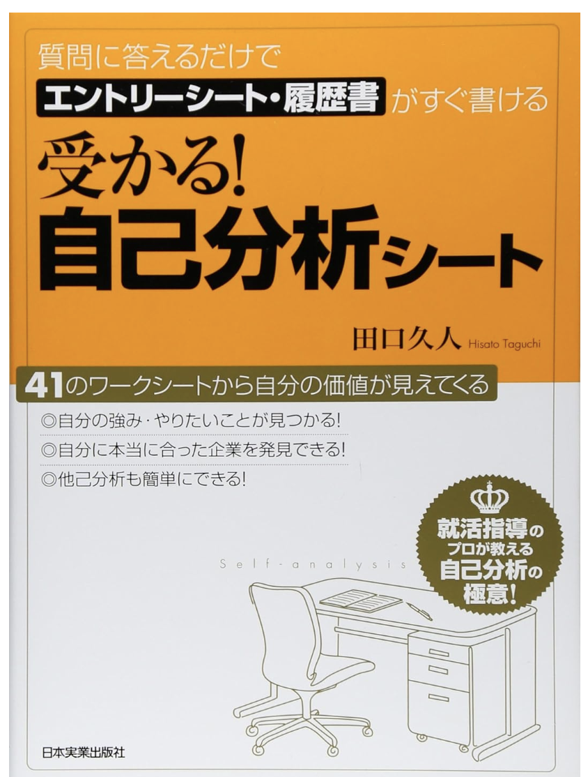 「受かる! 自己分析シート」