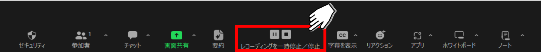 zoomの録画を一時停止