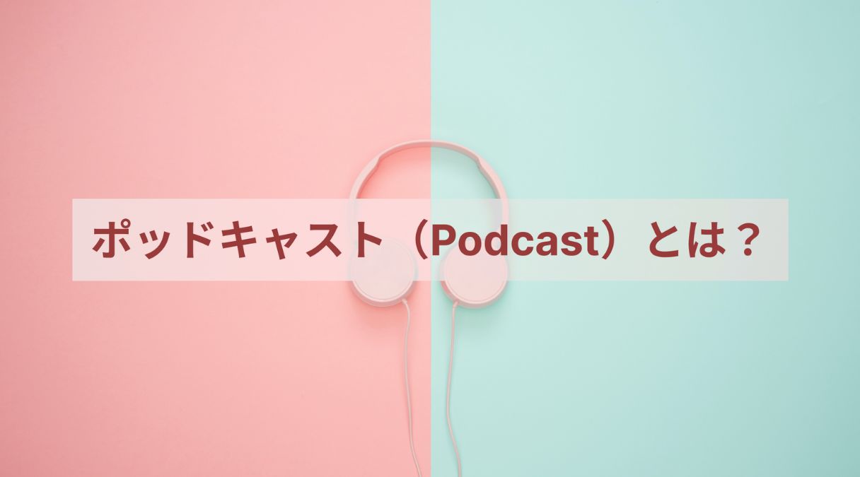 ポッドキャスト（Podcast）とは