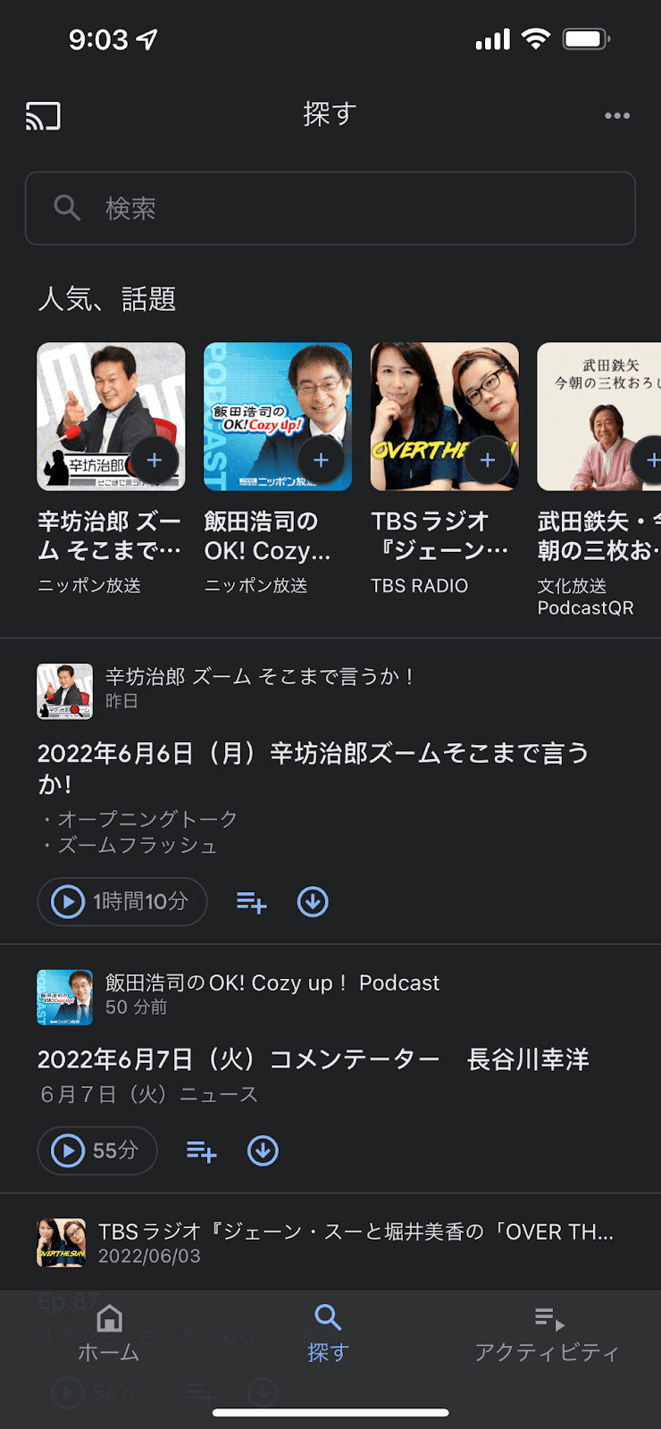 人気のポッドキャスト