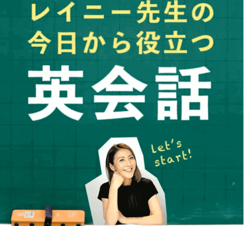 レイニー先生の今日から役立つ英会話