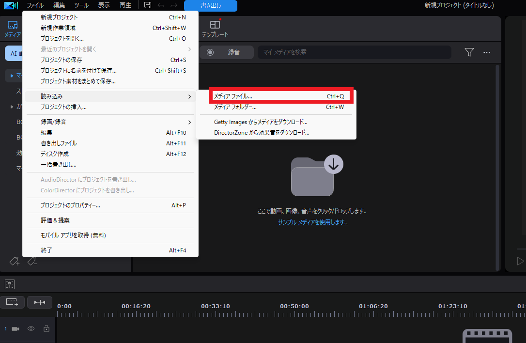 PowerDirectorに動画を読み込ませる