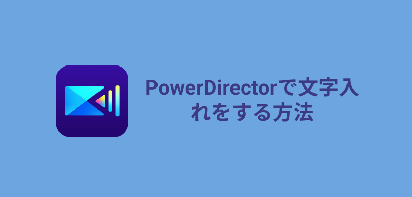 PowerDirectorで文字入れ