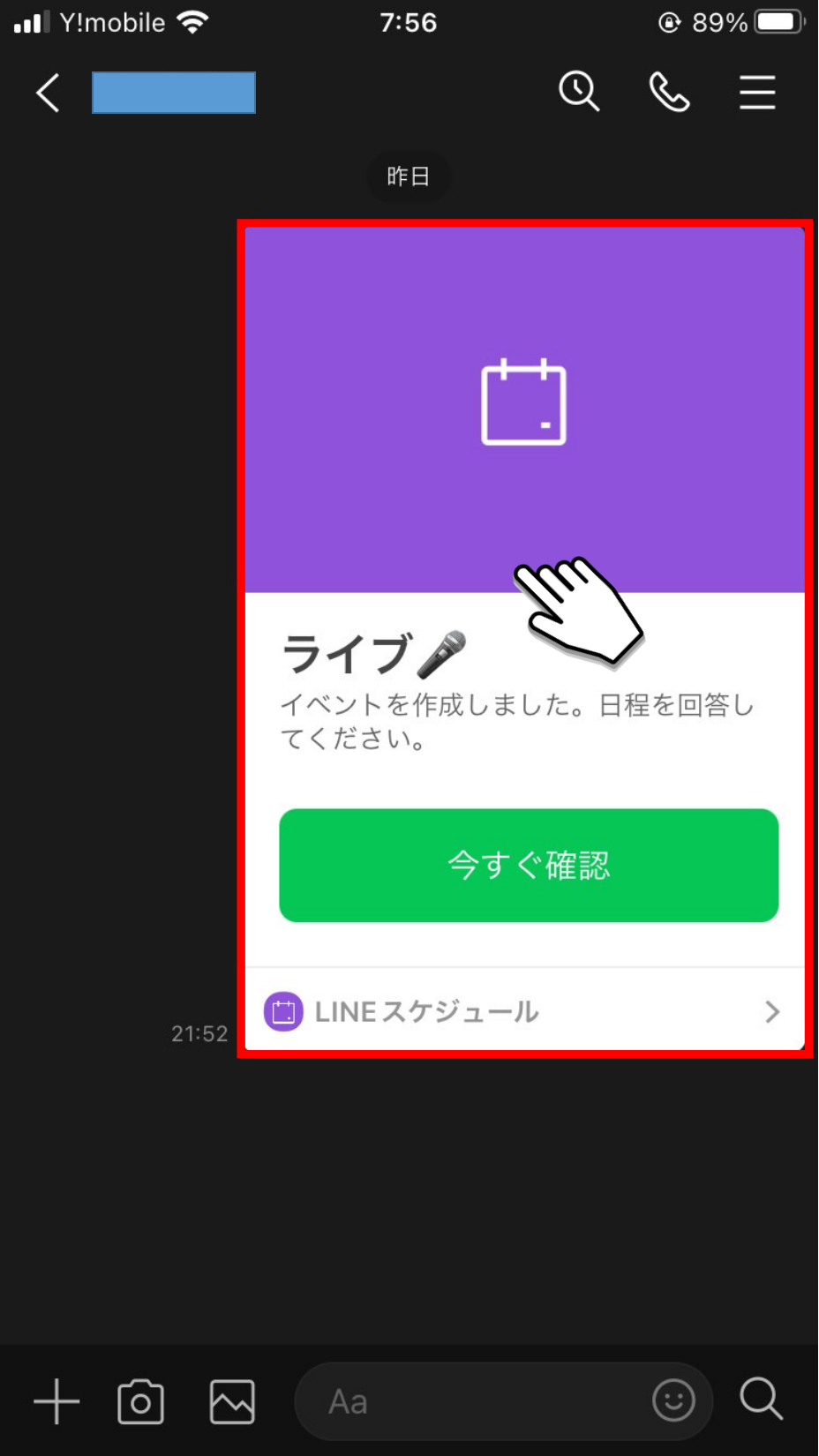 LINEのトーク画面で日程調整を長押し