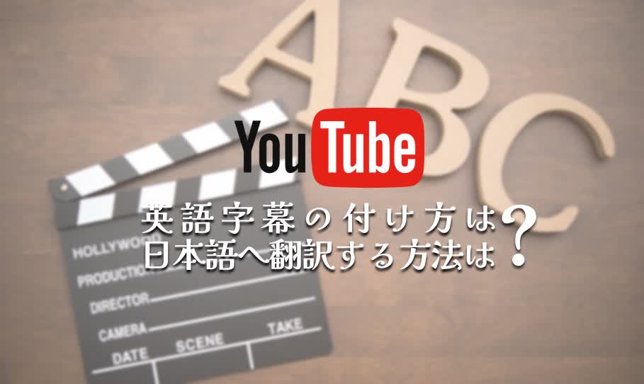 YouTube英語字幕をつける