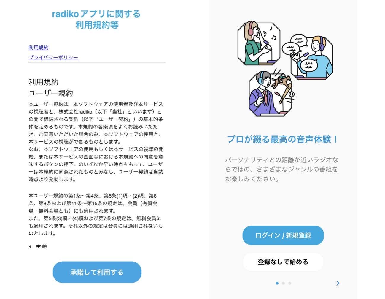 radikoのアプリをダウンロード