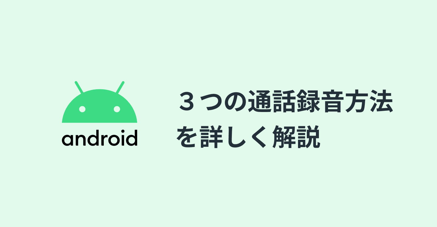 Android画面収録