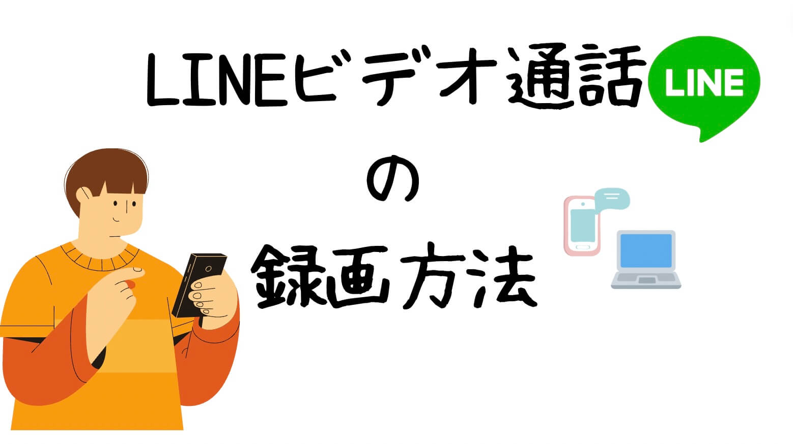 LINE通話録画