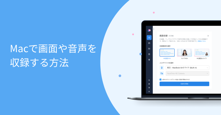 Macで画面や音声を収録