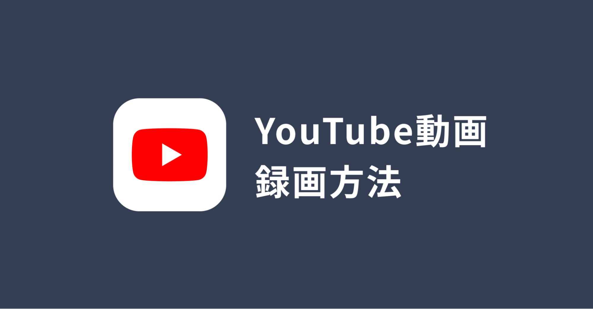 YouTube録画