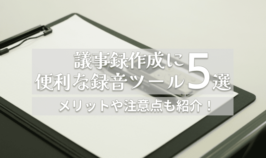 議事録作成に便利な録音ツール