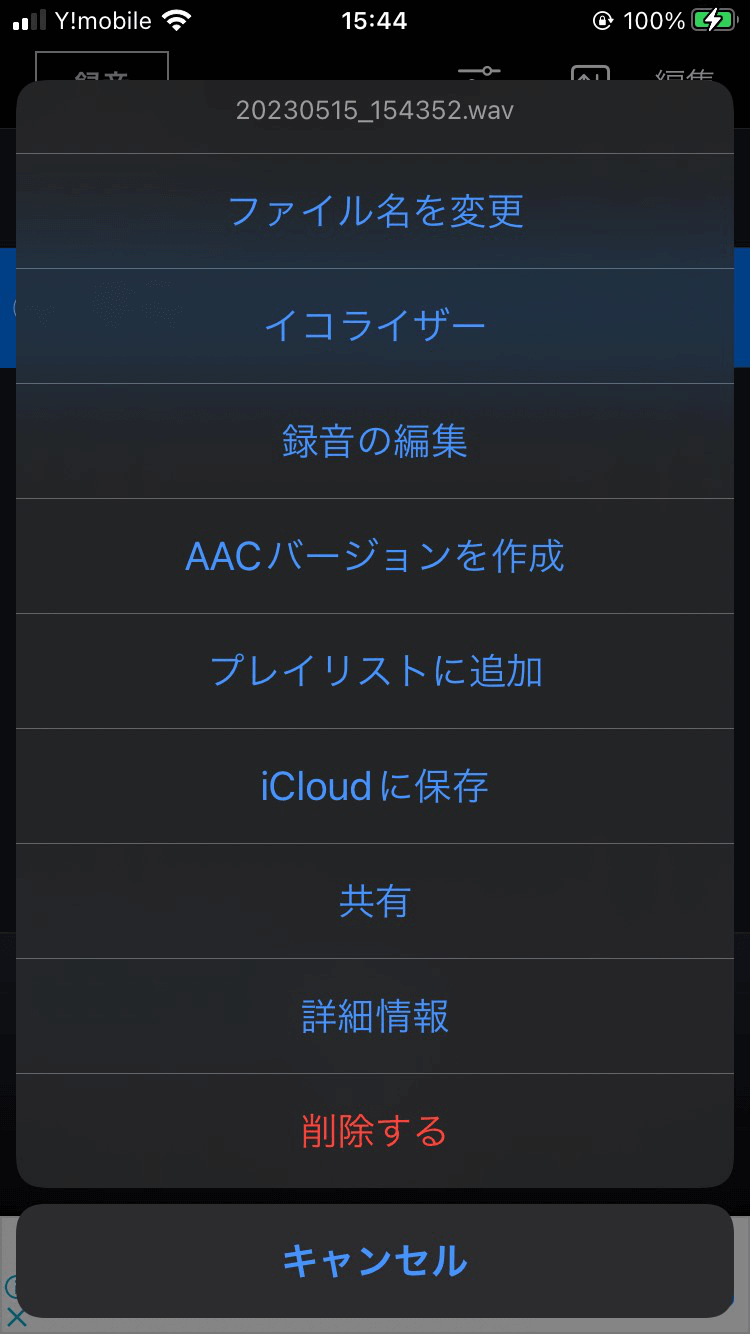 録音音声の編集や共有、削除