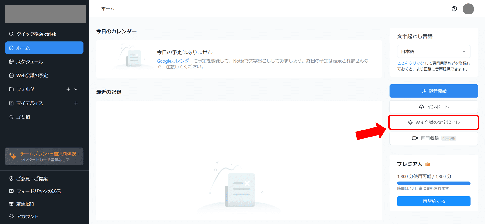 Web会議の文字起こし