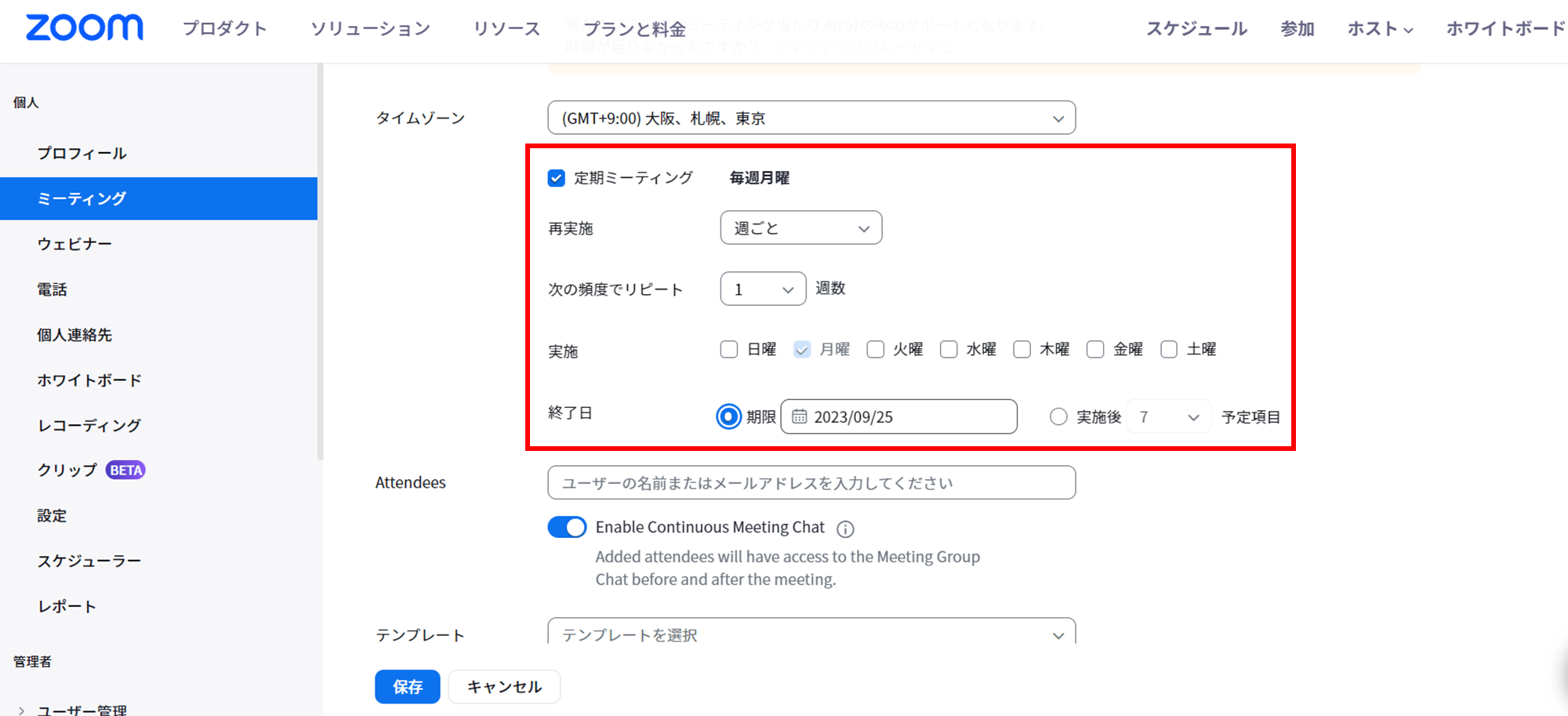 ミーティングを設定