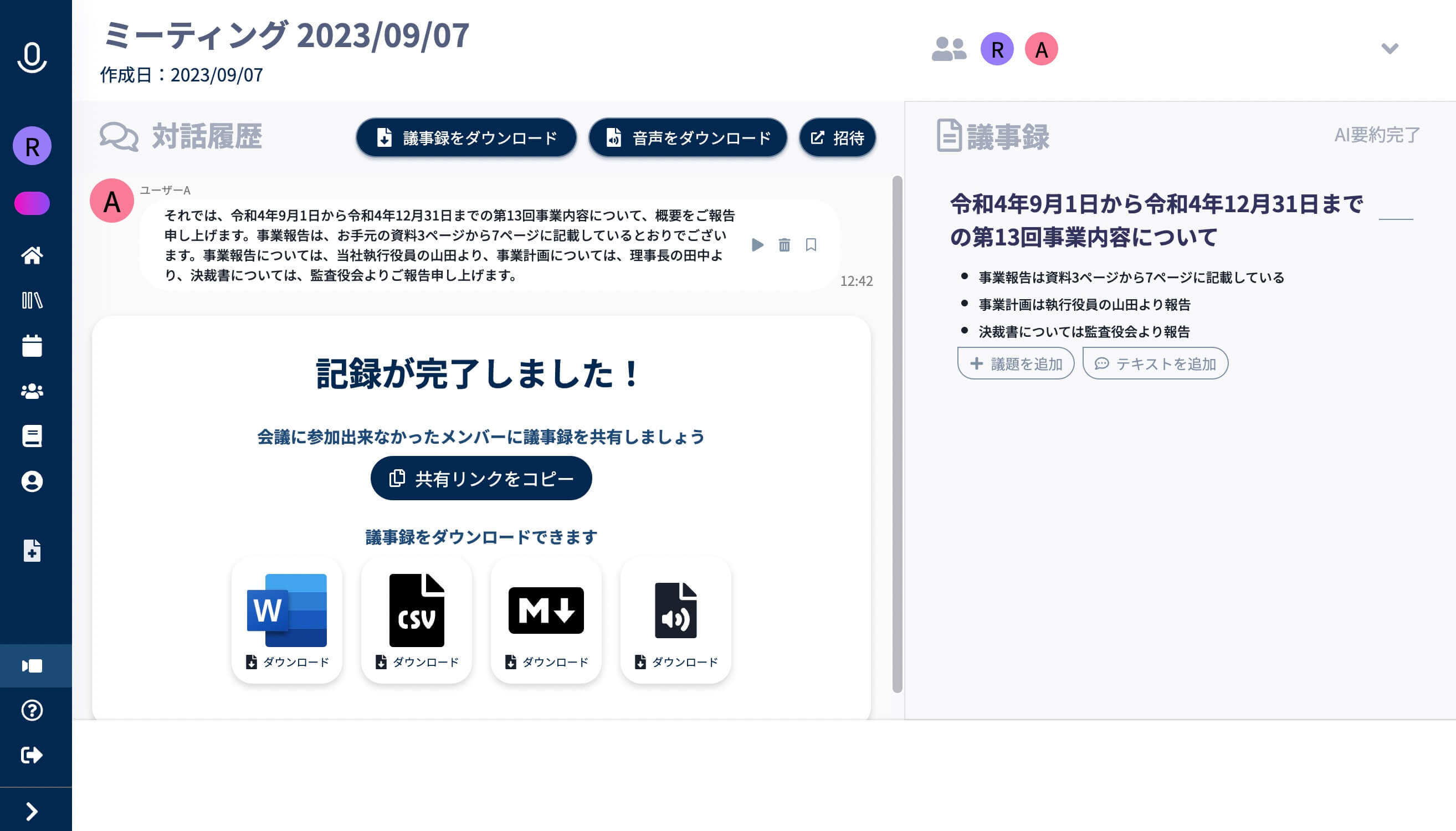AI議事録取れる君の文字起こし結果