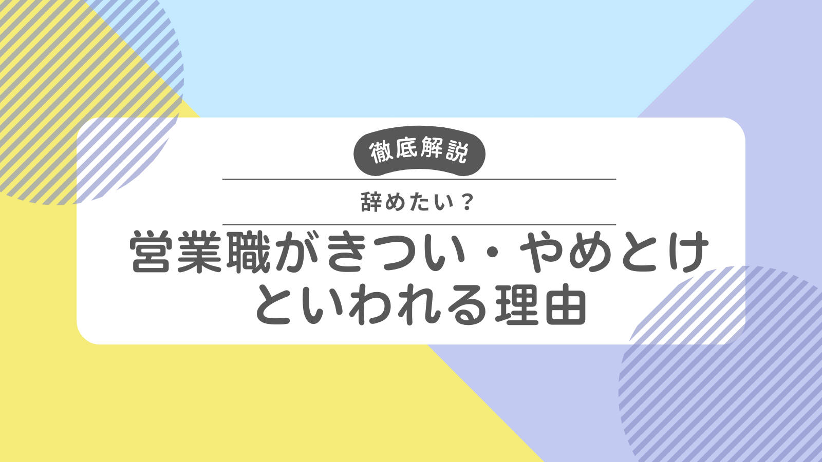 営業職がきつい