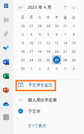 「予定表を追加」をクリック