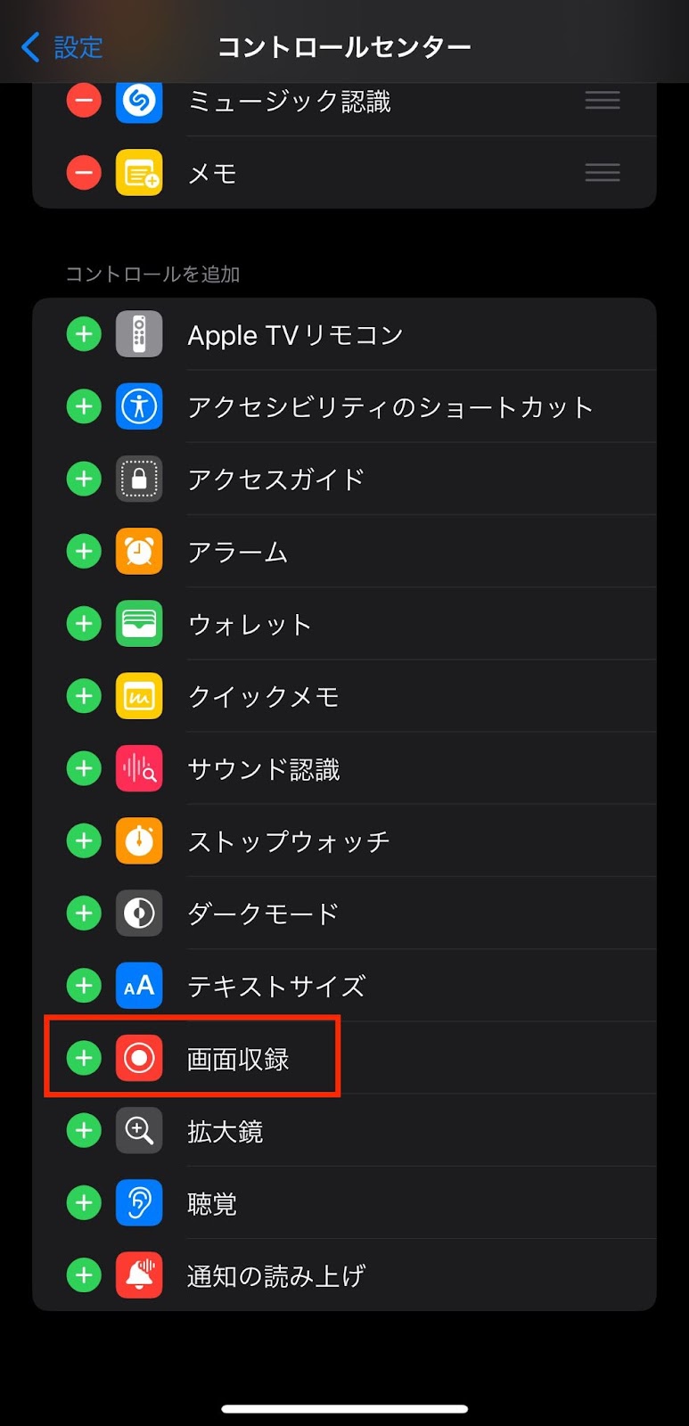 「画面収録」を追加し