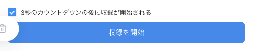 「収録を開始」をクリック