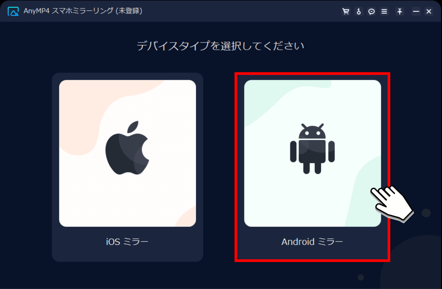 「Android ミラー」を選択