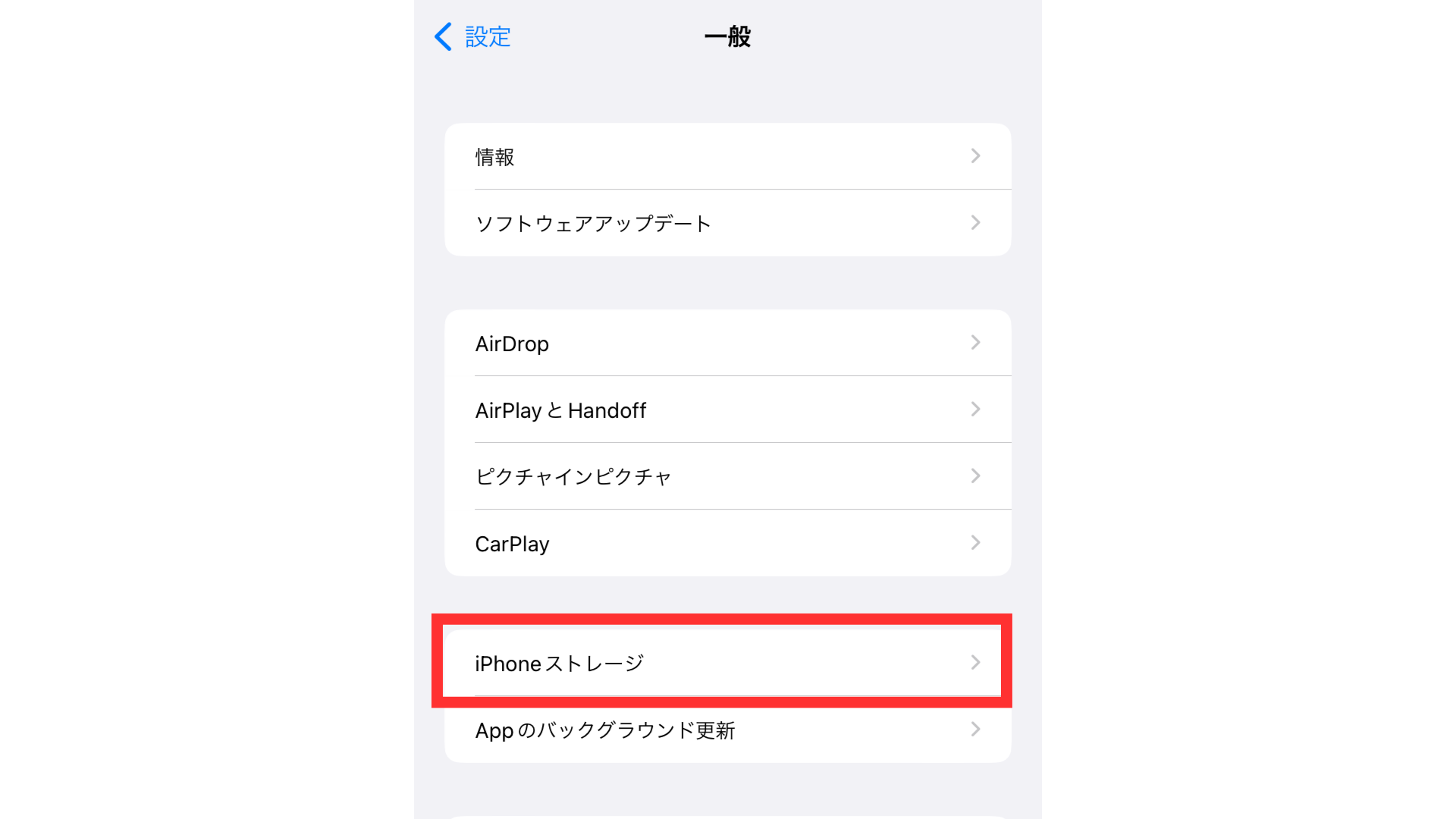 「iPhoneストレージ」を開く