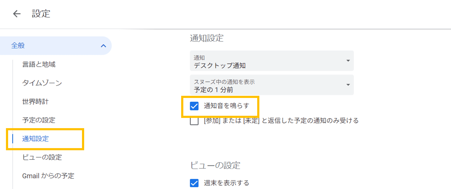 「通知音を鳴らす」にチェックを入れる